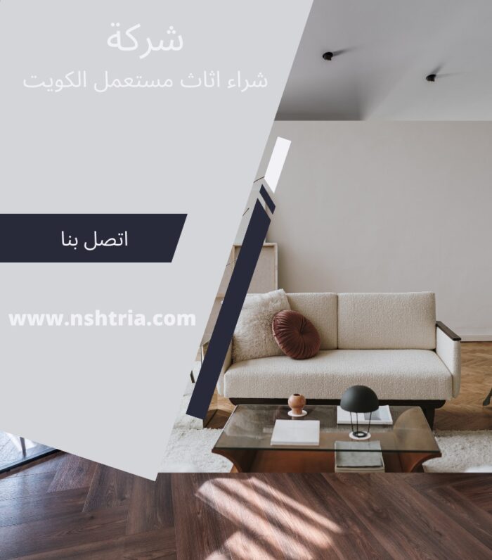 شراء اثاث المستعمل الكويت