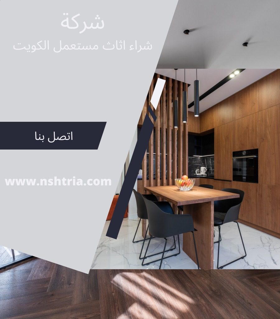 شراء الاثاث المستعمل الكويت