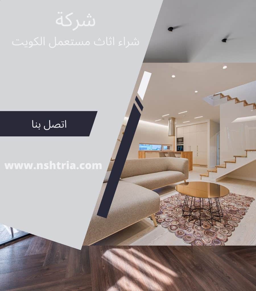 نشتري الاثاث المستعمل المنطقة العاشرة