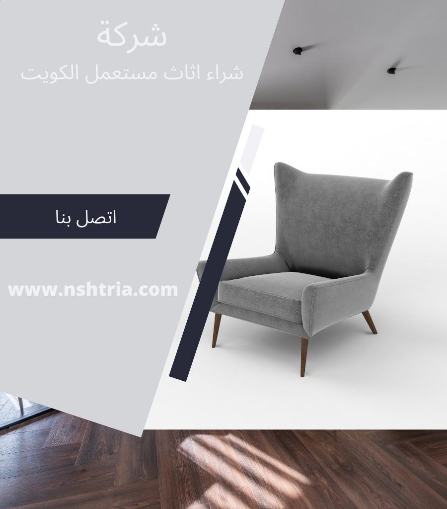 نشتري الاثاث المستعمل الاحمدي بالكويت